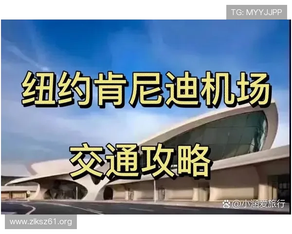 全面介绍纽约国际机场的交通、设施与旅游指南 全面介绍纽约国际机场的交通、设施与旅游指南