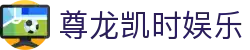 尊龙凯时娱乐 - 尊龙时凯官网 - 最新网址导航